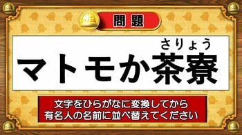 【おめざめ脳トレ】この文字を並べ替えると浮かび上がる有名人は誰でしょう？【『クイズ！脳ベルSHOW』より】