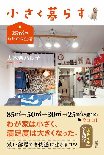 【リノベ・DIYのすべてがここに！】＼なんと85平方メートル →25平方メートル ！／　『小さく暮らす 25平方メートル のゆたかな生活』（大木奈ハル子）本日9月16日発売！