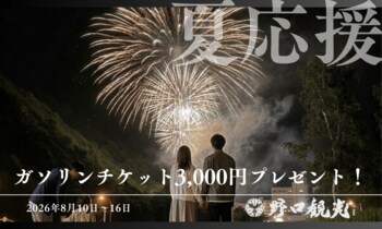 ＜8/10～8/16宿泊限定＞【夏家計応援】ガソリンチケット3,000円プレゼントプラン販売開始！お盆休みは家族で温泉へドライブ旅！