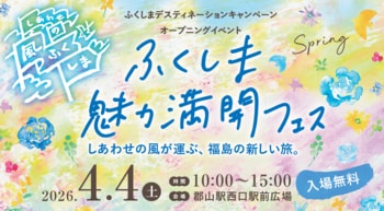 ふくしまデスティネーションキャンペーン開幕！オープニングイベントが4/4郡山駅で開催！