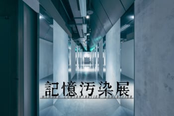 記憶のあやふやさを巡る体験型展覧会『記憶汚染展』東京・渋谷にて本日開幕