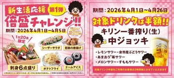【新生活応援！】対象の7店舗限定で「倍盛チャレンジ！！」を実施いたします。対象の料理が週替わりでお値段そのまま倍盛になるほか、対象のドリンクを半額でご提供いたします！