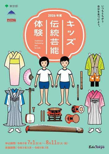【アーツカウンシル東京】2026年度「キッズ伝統芸能体験」参加者募集中！（締切：8月11日）