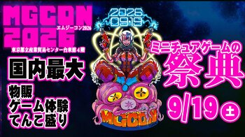 ミニチュアゲームの祭典「MGCON2026」、2026年9月19日（土）に浅草・東京都立産業貿易センター台東館で開催