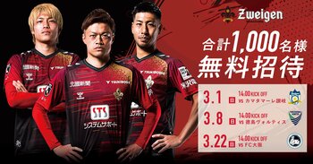 【Jリーグ開幕期ご招待企画】3試合合計総勢1,000名様をご招待!