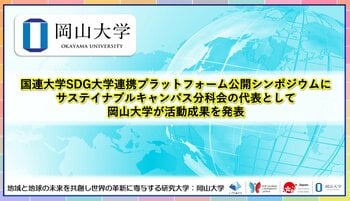 【岡山大学】国連大学SDG大学連携プラットフォーム公開シンポジウムにサステイナブルキャンパス分科会の代表として岡山大学が活動成果を発表