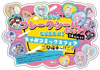 特製「フレークシール」がもらえる！ ちゃおコミックスフェア開催中！！　G.W.はこれできまり！