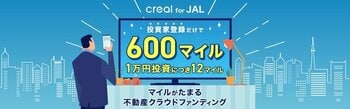 資産運用しながらマイルがたまる！「CREAL for JAL」が3月16日よりリニューアル