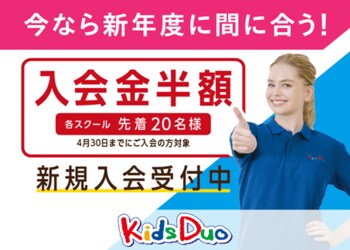 春休みの"預け先空白"と入学・進級不安解決に英語学童Kids Duo。入会金半額キャンペーン＋無料慣らしレッスン受付中