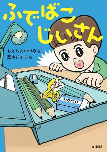 小学生のふでばこに、ある日とつぜん、「小さなおじいさん」があらわれた！／幼年童話『ふでばこじいさん』9月10日（木）発売！