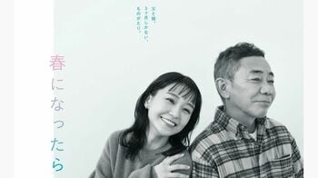 奈緒＆木梨憲武W主演『春になったら』ポスタービジュアル＆場面写真公開！