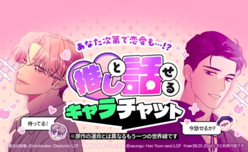 「LINEマンガ」内で推しと話せるAIチャット「キャラチャット」が新登場！ 第1弾では『義家族に執着されています』『作戦名は純情』の人気キャラと恋愛も…！？