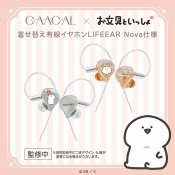 LIFEEAR、「お文具といっしょ」デザインの着せ替え可能な本格派有線イヤホン「Nova」コラボモデルを本日より予約販売開始
