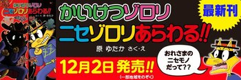 3500万部超の児童書大ベストセラー「かいけつゾロリ」シリーズ最新刊は、ニセゾロリが暗躍？！