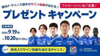 ＼あなただけの宛名入りサイン色紙も…！／横浜F・マリノス選手のサイン色紙当たる！横浜F・マリノスの”公式睡眠アドバイザー” 昭和西川が公式Instagramにて豪華プレゼントキャンペーンを開催！