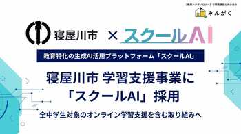 株式会社みんがく、寝屋川市の学習支援事業において「スクールAI」が採用