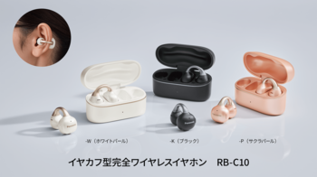 アクセサリー感覚で身に付けられる、イヤカフ型完全ワイヤレスイヤホン「RB-C10」を発売