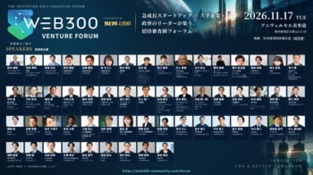【経団連後援】「WEB300 VENTURE FORUM」11月17日開催、登壇者57名を発表 ― 大手企業・政界・急成長スタートアップが集う招待審査制フォーラム