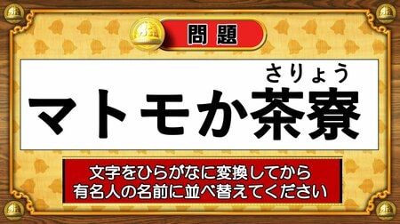 【おめざめ脳トレ】この文字を並べ替えると浮かび上がる有名人は誰でしょう？【『クイズ！脳ベルSHOW』より】