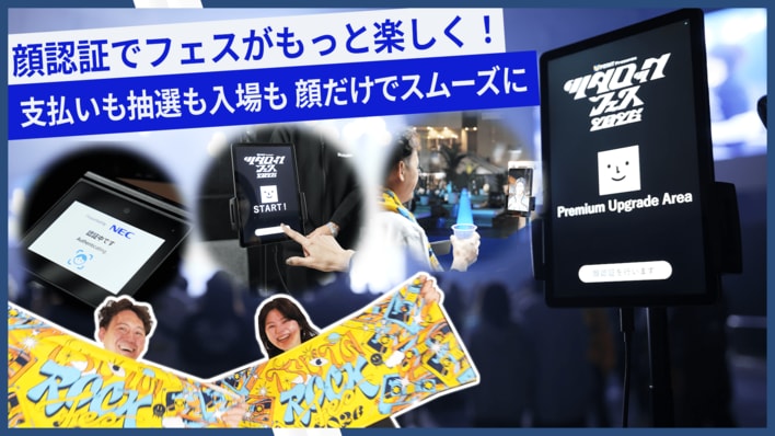 NECの世界トップクラスの顔認証技術が音楽フェスの顧客体験をアップデート！キッチンカーや物販での決済やPremium Upgrade Areaへの入場などを顔認証で実現