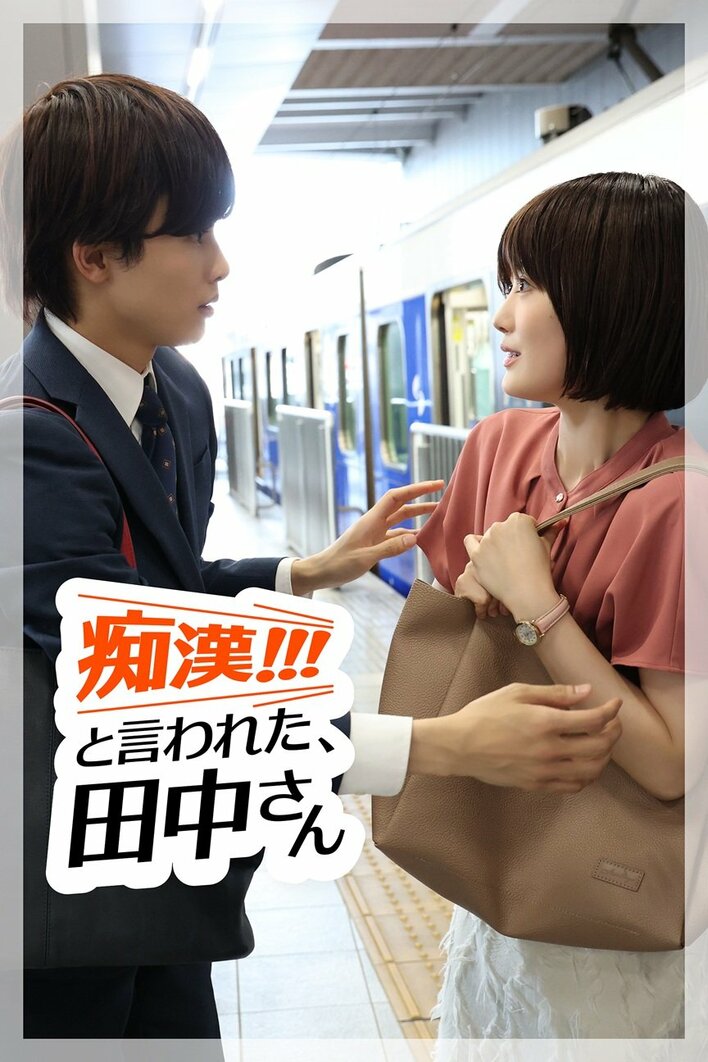 草川拓弥×樋口日奈×大倉空人×八村倫太郎！アドリブ満載の爆走コメディ開幕『「痴漢!!!」と言われた、田中さん』FOD SHORT独占配信