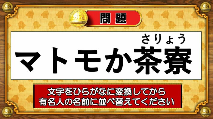 【おめざめ脳トレ】この文字を並べ替えると浮かび上がる有名人は誰でしょう？【『クイズ！脳ベルSHOW』より】