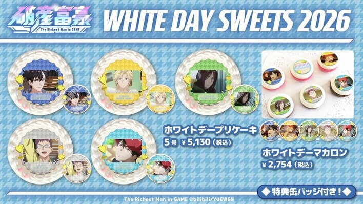 『破産富豪 The Richest Man in GAME』ホワイトデーデザインプリントケーキ＆マカロン発売決定！「プリロール」ECサイトで予約受付を開始