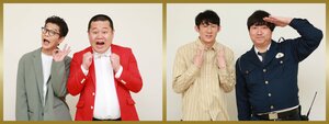 初出演組！モグライダー＆ロコディよりコメント「オーディション激落ち事件から15年…帰ってきました」『爆笑レッドカーペット 新春満点大連発SP』