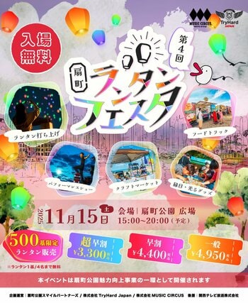 【大阪市】カラフルな光が扇町の夜を彩る！「扇町ランタンフェスタ vol.4」2025年11月15日開催決定！