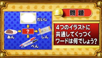 ＜『脳ベルSHOW』クイズ＞4つのイラストに共通してつく言葉はなんでしょう？