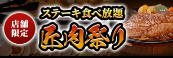 【ステーキのあさくま】極上ステーキが食べ放題！『匠肉祭り』9月29日（火）あさくま瀬戸西店、松戸店の2店舗で同時開催！― 小学生未満は無料