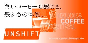 全国15の人気ロースターが集結するコーヒーフェス『UNSHIFT』静岡で開催！15日(日)の夜は世界が注目するギタリストのライブも！
