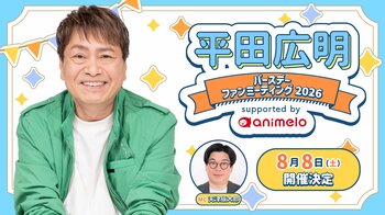声優・平田広明 63歳誕生日記念ファンミーティング チケット・グッズ詳細発表