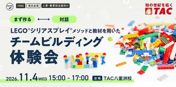 【人事・教育担当者向け】11/4開催。組織のコミュニケーションと関係性が変わる！資格の学校TACが、「LEGO(R)シリアスプレイ(R)を用いたチームビルディング体験会 in八重洲」を開催