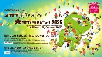 多様な団体による体験的なプログラムが並ぶ防災教育の見本市、HAT神戸連携防災イベント「イザ！美かえる大キャラバン！2026」が開催されます
