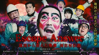 襲いくる鬼（西田幸治）と大喜利バトル！生き残ることはできるのか！？