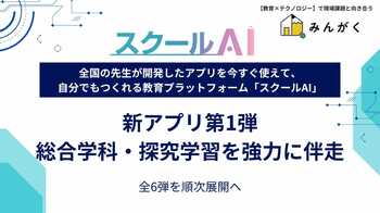 全国の学校現場へ、「スクールAI」を“学びの相棒”に。総合学科・探究学習を強力に伴走する新アプリ第1弾を公開