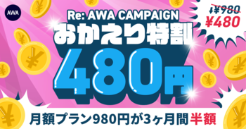 【RE:AWA CAMPAIGN おかえり特割】AWA STANDARD月額プランが3か月間480円!!