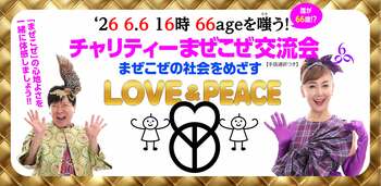 司会は東ちづると三ツ矢雄二！ 　666（悪魔の日）に「まぜこぜ」の社会をめざすチャリティー交流会を開催！