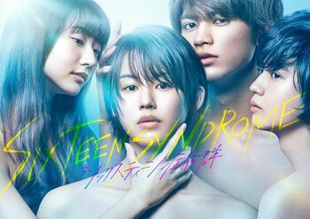 竹内愛紗、板垣瑞生、武田玲奈、ゆうたろう出演ドラマ『シックスティーン症候群』地上波放送決定！