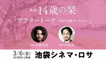 俳優 毎熊克哉さんがゲスト登壇！ 映画『14歳の栞』トークイベントが3月6日に池袋シネマ・ロサにて開催決定