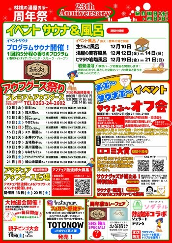 【林檎の湯屋おぶ～】開湯２３周年！人気熱波師集結「プレミアムアウフグース」＆限定イベント満載の周年祭開催【長野県松本市】