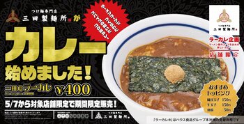 【三田製麺所】つけ麺専門店の“濃厚豚骨魚介スープ”をカレーに。新定番”「三田のラーカレ」登場