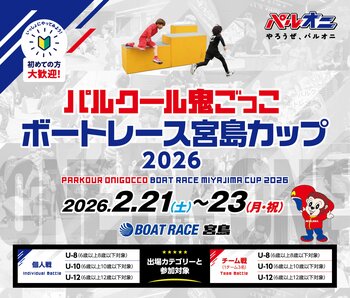 『パルクール鬼ごっこ ボートレース宮島カップ2026』2月21日(土)・22日(日)・23日(祝)開催！