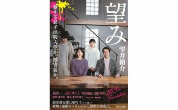 ベストセラー小説「望み」が映画化！初共演の堤真一・石田ゆり子が熱演する予告映像が公開