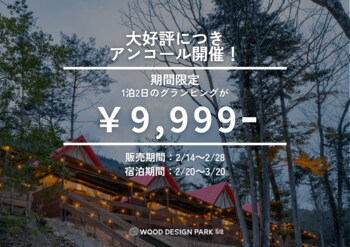 【兵庫県宍粟市】え！土日祝も1泊9,999円！？徒歩0分温泉併設のグランピング施設が2月14日から2週間限定の特別SALEを開催、宿泊期間は3月20日まで〈ウッドデザインパーク与位〉
