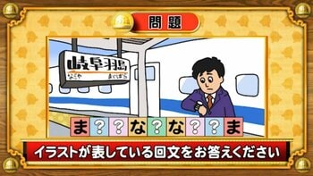 【おめざめ脳トレ】イラストが表している回文を答えてください【『クイズ！脳ベルSHOW』より】