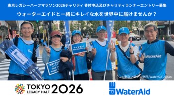 走ることを通じて、清潔な水を世界に。東京レガシーハーフマラソン2026チャリティ寄付申込及びチャリティランナーエントリー開始