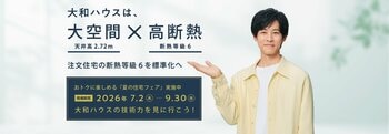大和ハウスの展示場・分譲地来場キャンペーン『夏の住宅フェア』開催！