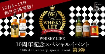 WHISKY LIFE 本店、10周年記念企画 第3弾を開催
